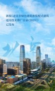 新版《北(běi)京市(shì)綠色建築和裝配式建築适用技(jì)術(shù)推廣目錄（2019）》