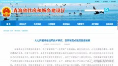 青海丨青海省住房和城(chéng)鄉建設廳：大力開(kāi)展綠色建築技(jì)術(shù)研究，引領裝配式建築健康發展