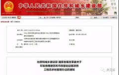 住建部|國(guó)家發改委丨關于印發房屋建築和市(shì)政基礎設施項目工(gōng)程總承包管理辦法的通(tōng)知